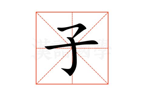 子的意思名字